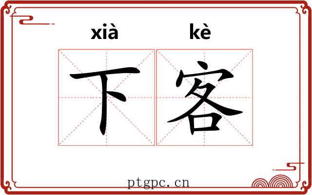 下客