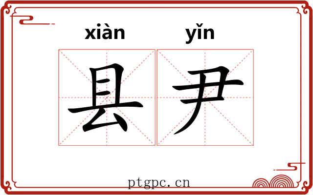 县尹