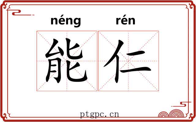 能仁