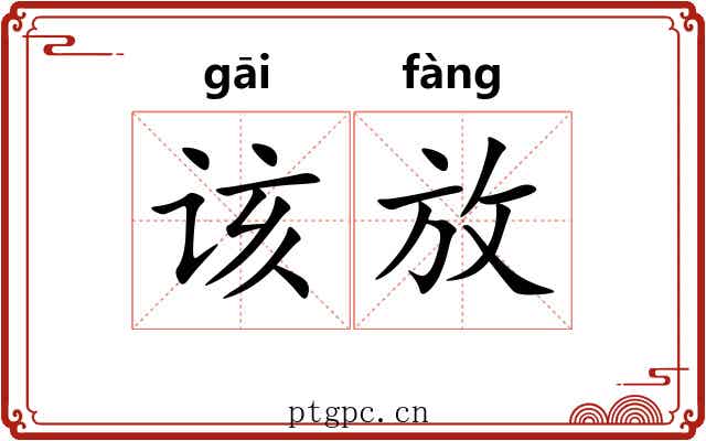 该放