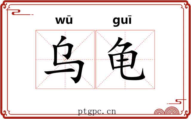 乌龟