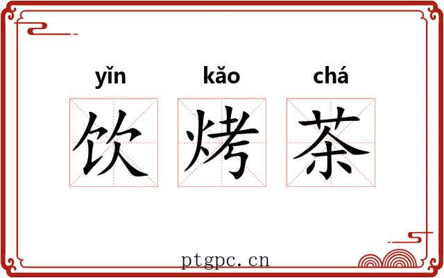 饮烤茶