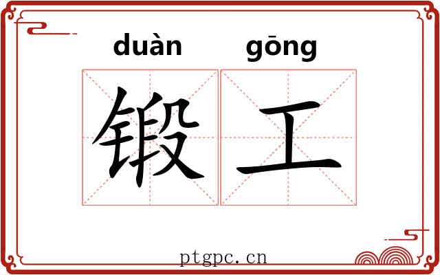 锻工 锻工