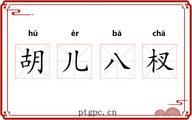 胡儿八杈