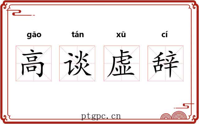 高谈虚辞