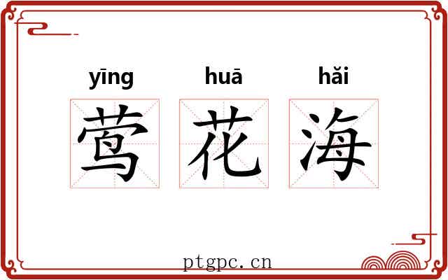 莺花海