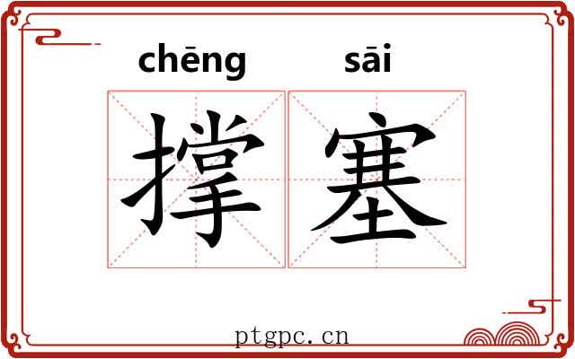 撑塞
