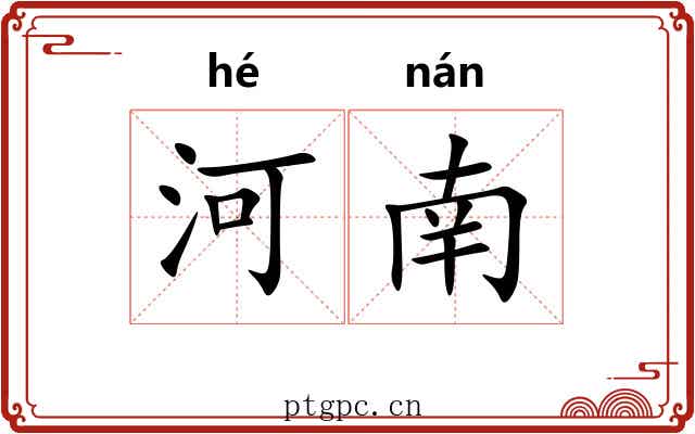河南