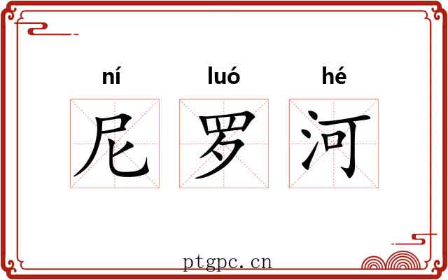 尼罗河 尼罗河