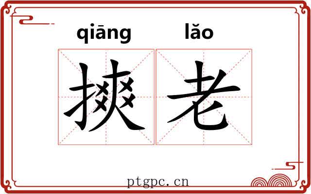 摤老