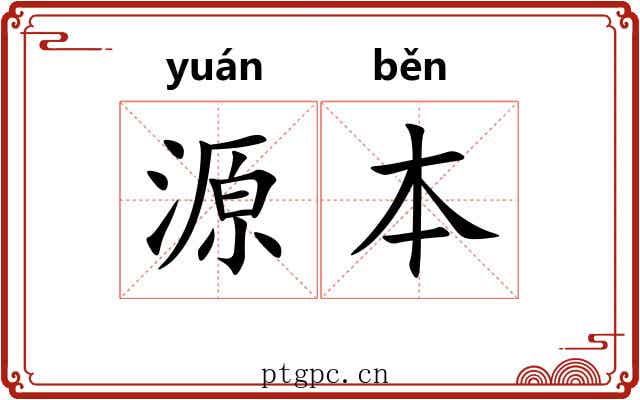 源本 源本