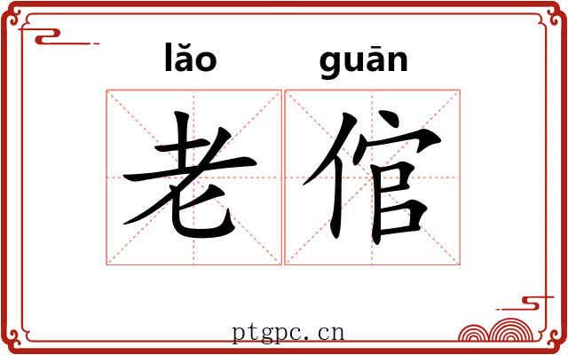 老倌