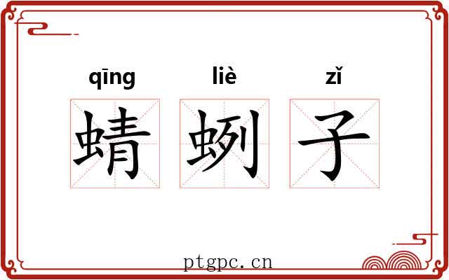 蜻蛚子 蜻蛚子