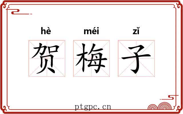 贺梅子