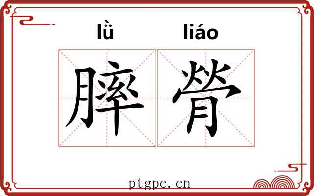 膟膋