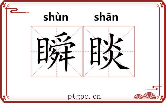 瞬睒