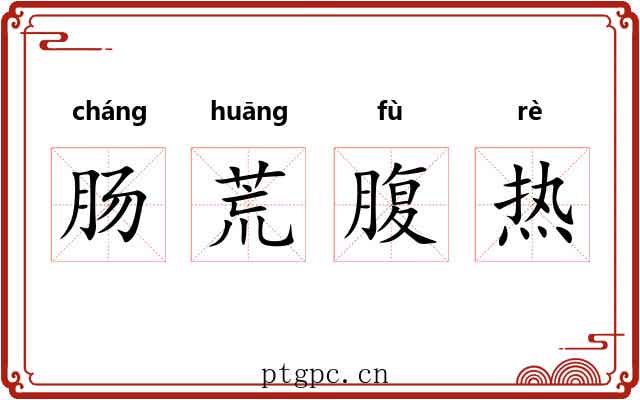 肠荒腹热