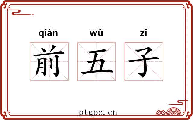 前五子