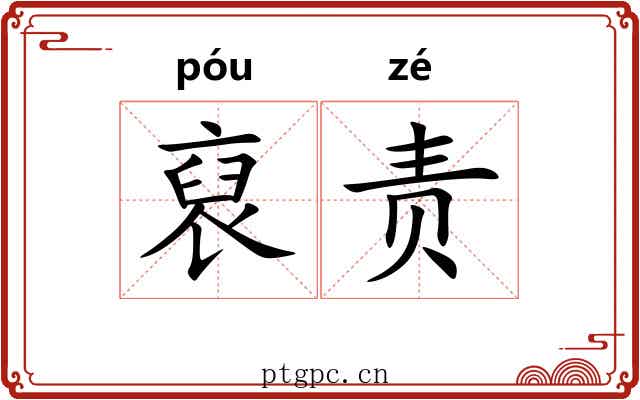 裒责
