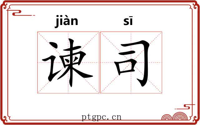 谏司