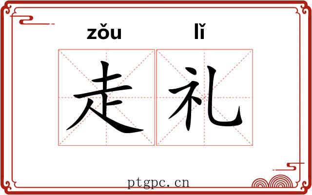 走礼