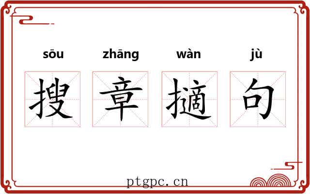 搜章擿句