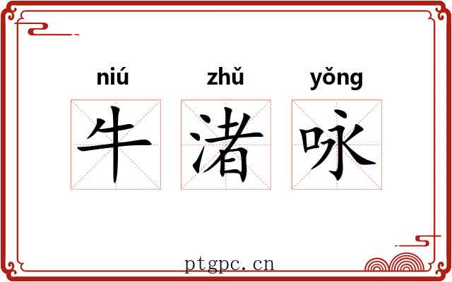 牛渚咏