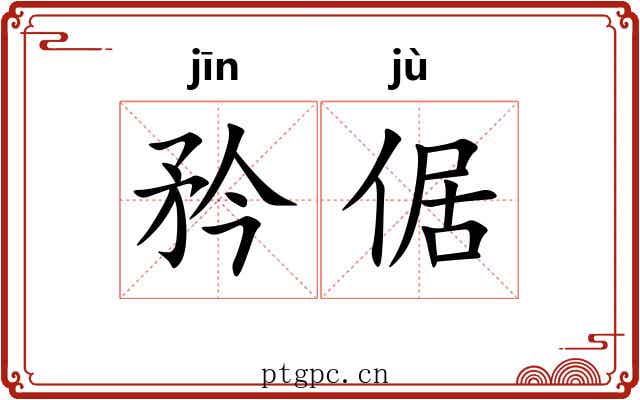矜倨