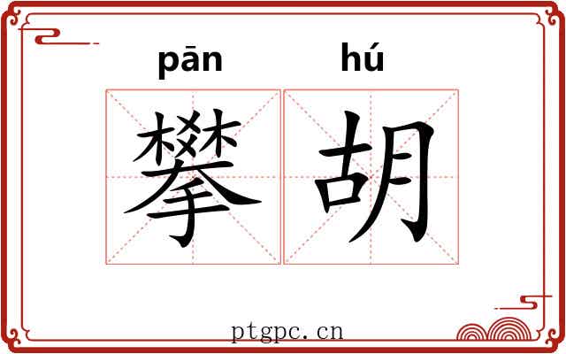 攀胡