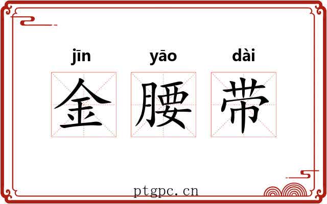 金腰带