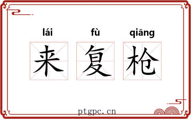 来复枪