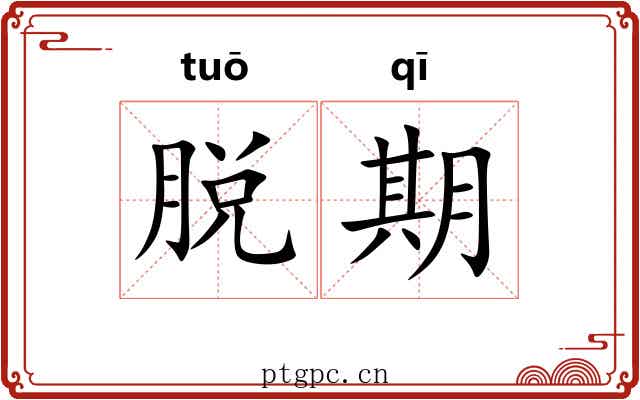 脱期 脱期