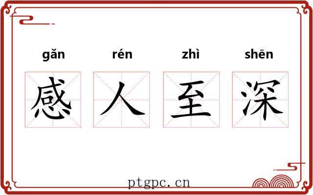 感人至深