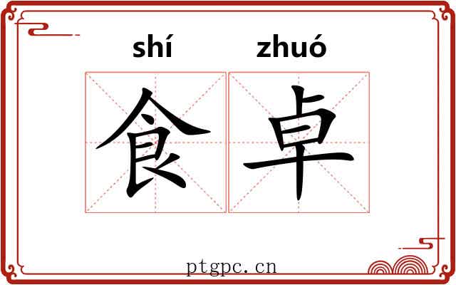 食卓
