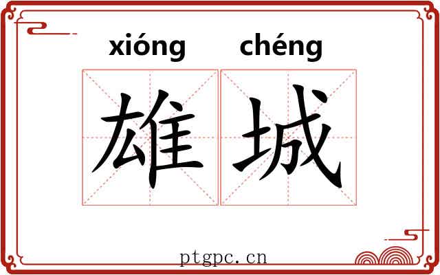 雄城 雄城
