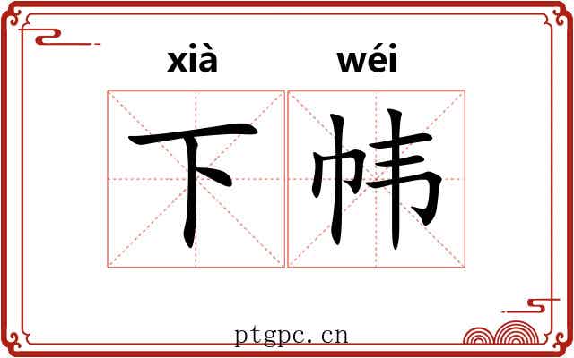 下帏 下帏