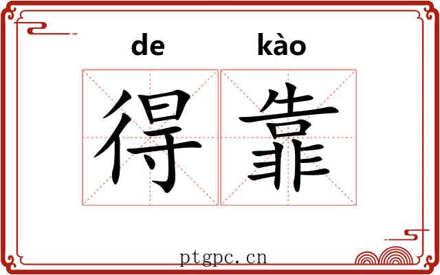 得靠 得靠