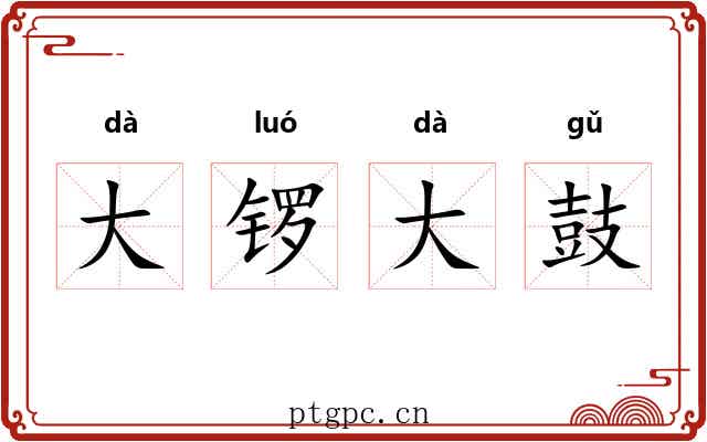 大锣大鼓