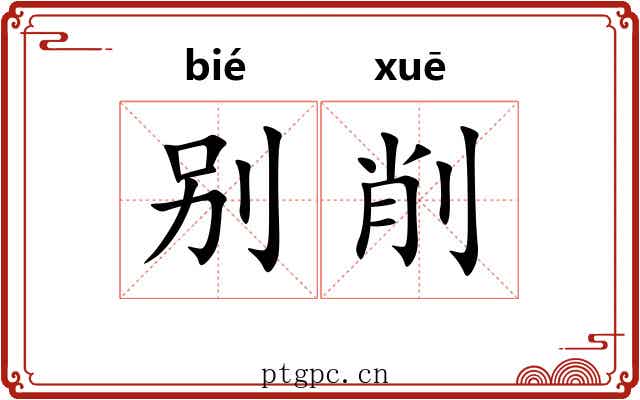别削
