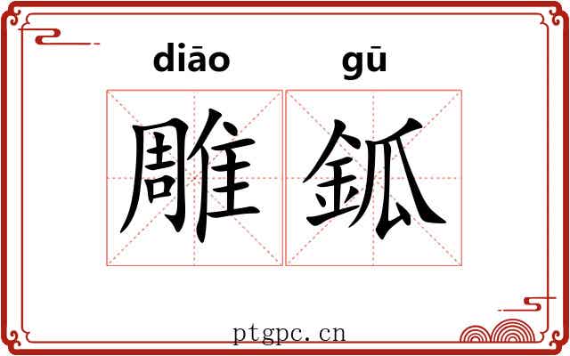 雕鈲