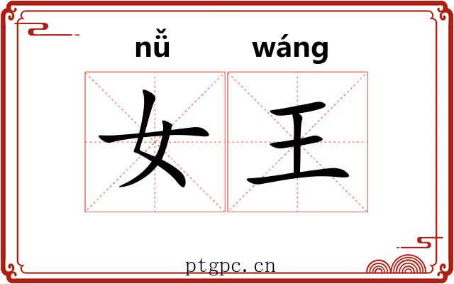 女王 女王