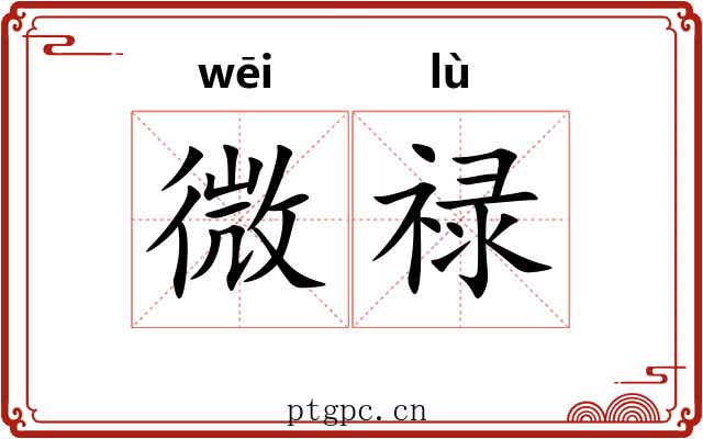 微禄 微禄