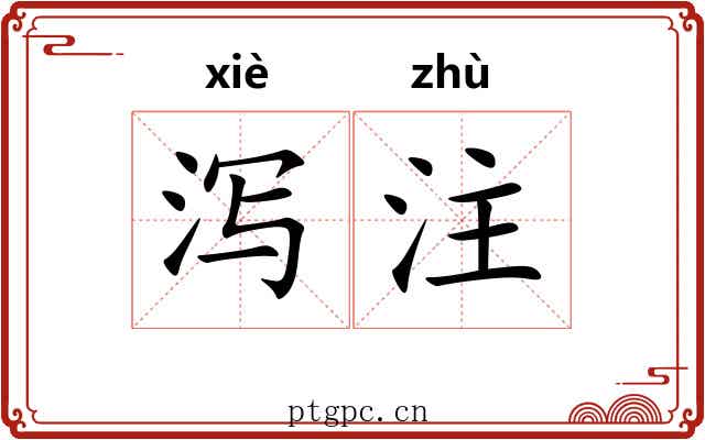 泻注