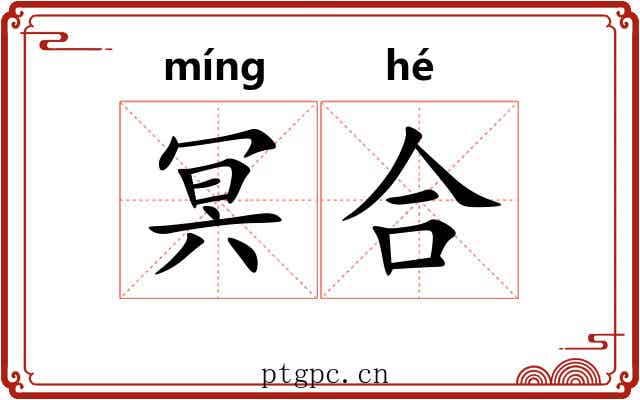 冥合