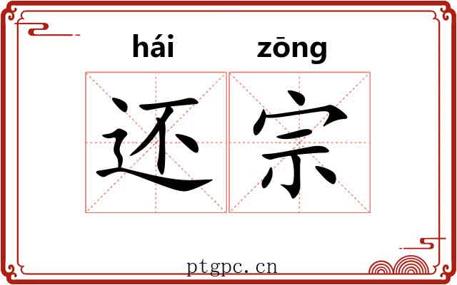 还宗 还宗