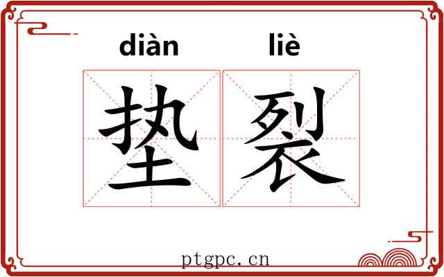 垫裂