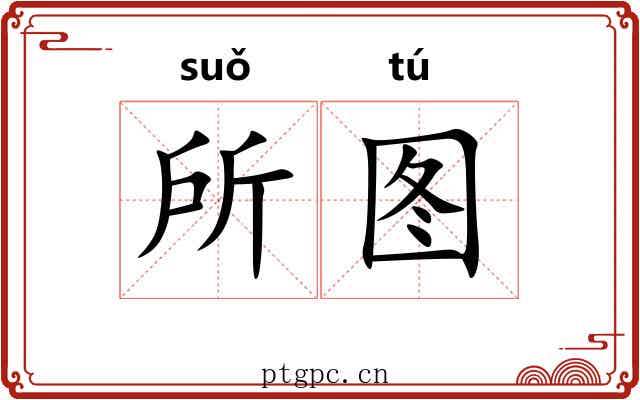 所图 所图
