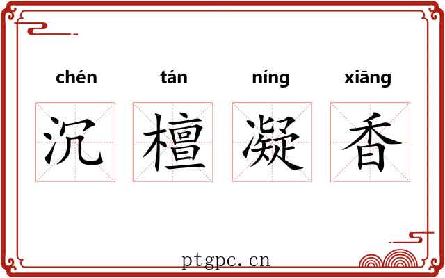 沉檀凝香 沉檀凝香