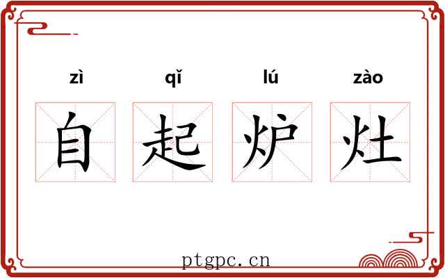 自起炉灶 自起炉灶