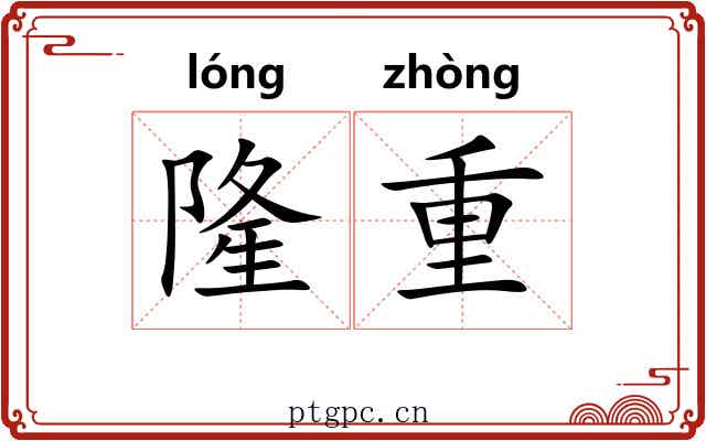 隆重